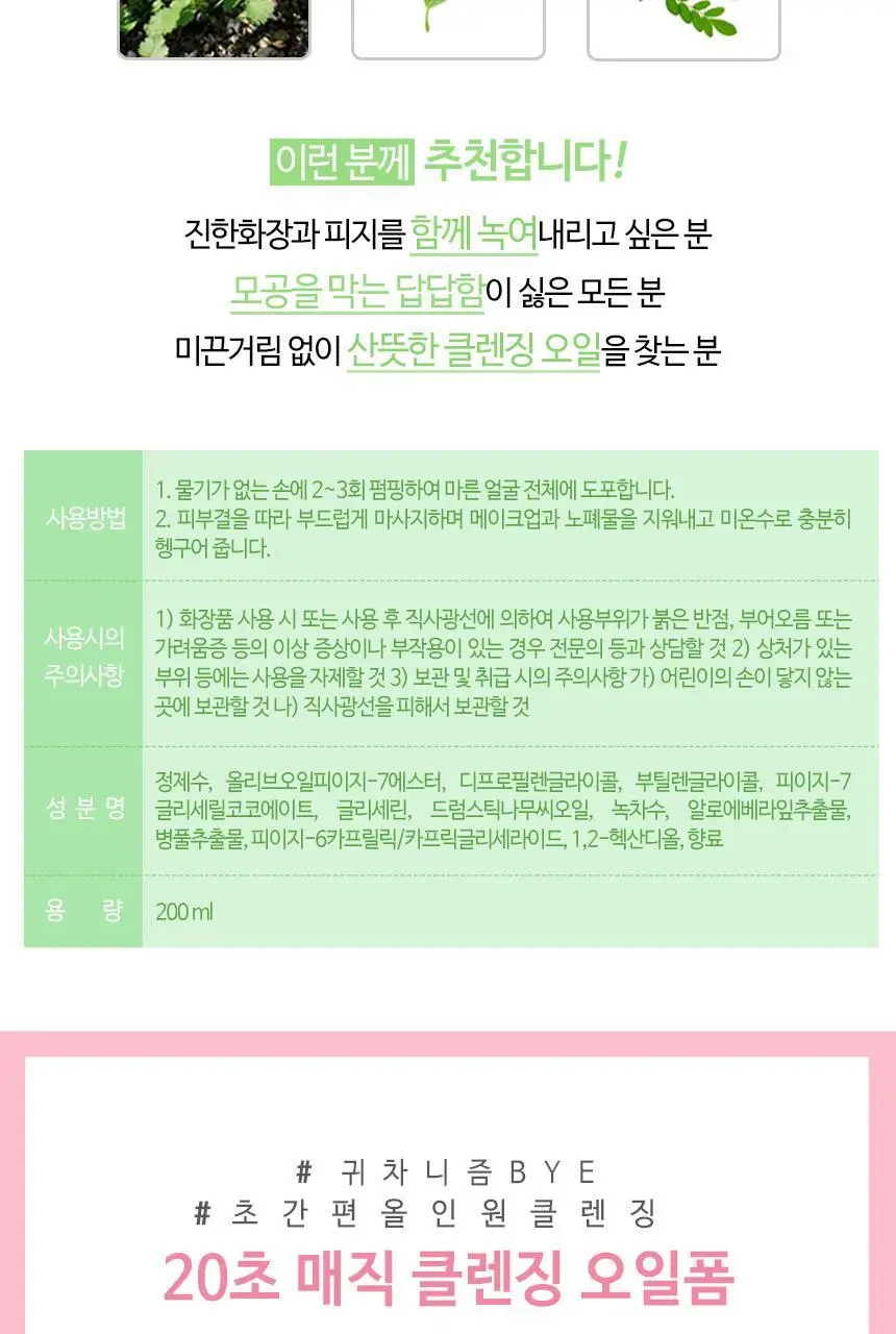 [2초 클렌징] 온더바디 클렌징 오일 200ml 2종 택1 (2초 딥클렌징 / 20초 반전 클렌징) 상세페이지 7